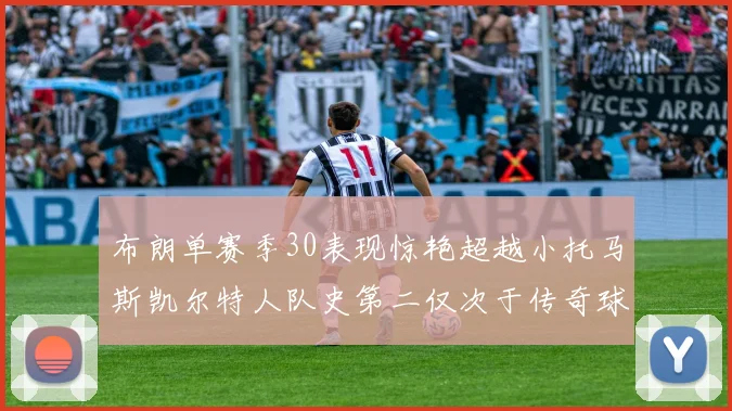 布朗单赛季30表现惊艳超越小托马斯凯尔特人队史第二仅次于传奇球星