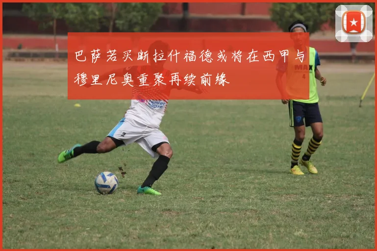 巴萨若买断拉什福德或将在西甲与穆里尼奥重聚再续前缘