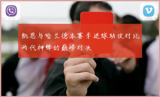 凯恩与哈兰德本赛季进球助攻对比两代神锋的巅峰对决