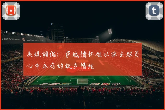 美媒调侃：萨城情怀难以抹去球员心中永存的故乡情结