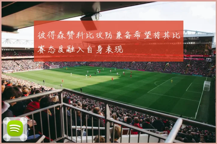 彼得森赞科比攻防兼备希望将其比赛态度融入自身表现