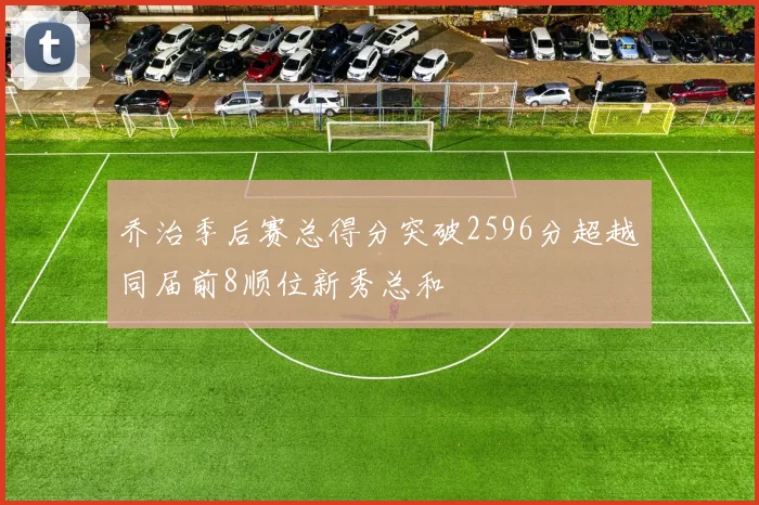 乔治季后赛总得分突破2596分超越同届前8顺位新秀总和