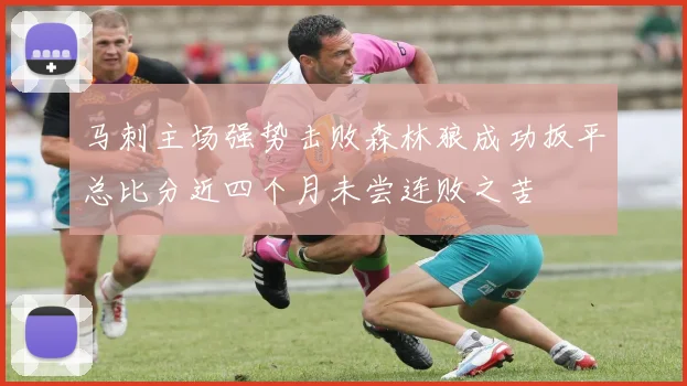 马刺主场强势击败森林狼成功扳平总比分近四个月未尝连败之苦