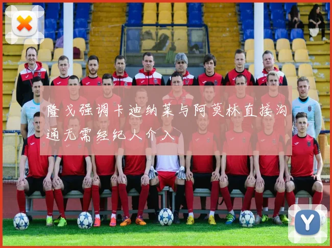隆戈强调卡迪纳莱与阿莫林直接沟通无需经纪人介入