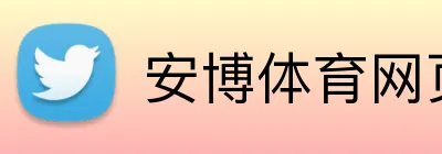 安博体育网页 Logo